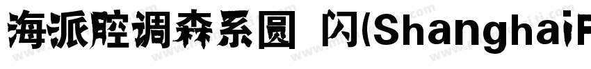 海派腔调森系圆 闪(ShanghaiFace SenGBT Flash字体转换